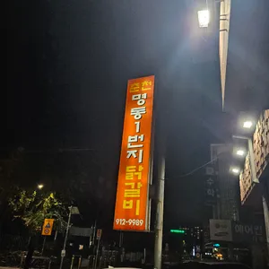 춘천 명동1번지닭갈비 리뷰 사진