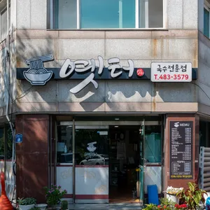 옛터국수전문점 리뷰 사진