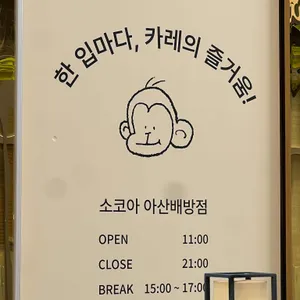 소코아 리뷰 사진