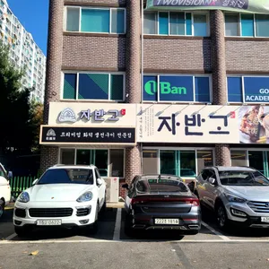 자반고 리뷰 사진