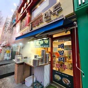 패밀리만두 리뷰 사진