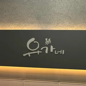 유가네닭갈비 리뷰 사진