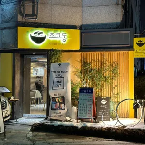 초코동 리뷰 사진