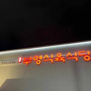 남평부영식육식당 리뷰 사진