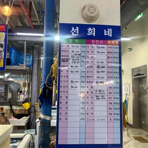 선희네 횟집 리뷰 사진