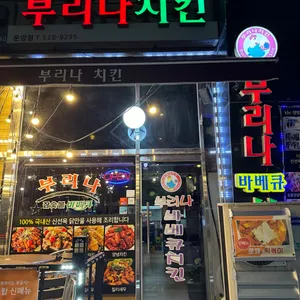 부리나치킨 리뷰 사진