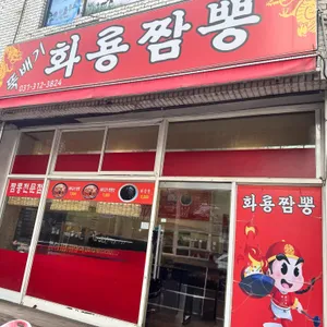 뚝배기화룡짬뽕 리뷰 사진