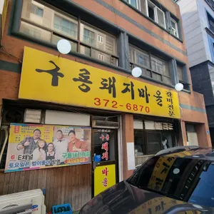 구룡돼지마을 리뷰 사진