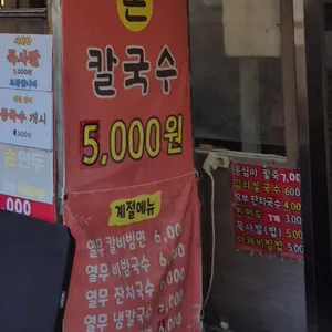 옛날홍두깨손칼국수 리뷰 사진