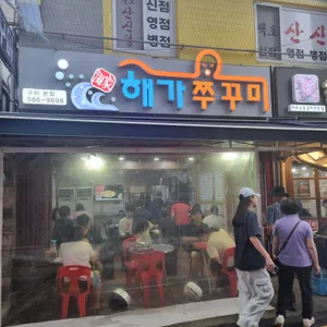 해가솥뚜껑쭈꾸미 리뷰 사진