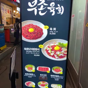 부촌육회 리뷰 사진