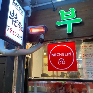 부촌육회 리뷰 사진