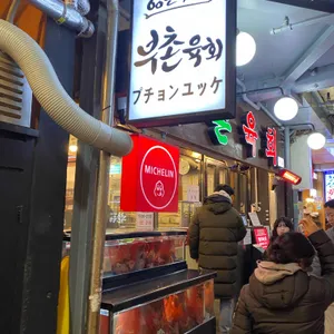 부촌육회 리뷰 사진