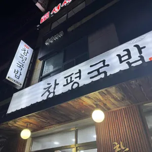 창평국밥 리뷰 사진