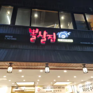 뽈살집 리뷰 사진