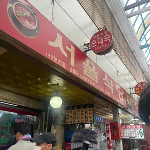서울식당 리뷰 사진