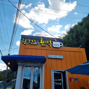 향천리호떡 카페 사진