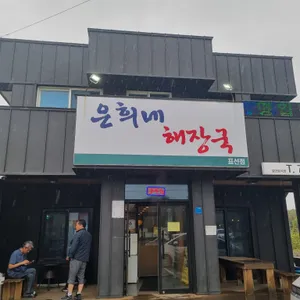 은희네해장국 리뷰 사진