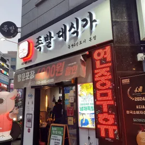 족발대식가 리뷰 사진