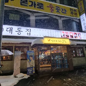 대동집 리뷰 사진