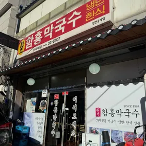 함흥막국수 사진