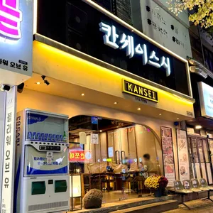 칸세이스시 리뷰 사진