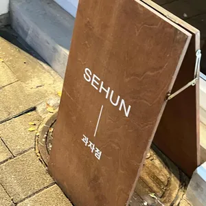 세훈 리뷰 사진