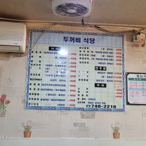 두꺼비식당 리뷰 사진