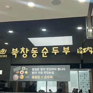 북창동순두부 리뷰 사진