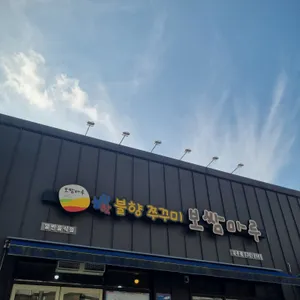 능인핫불향쭈꾸미보쌈마루 사진 1