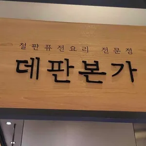데판본가 리뷰 사진
