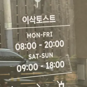 이삭토스트 리뷰 사진