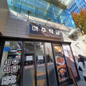 여수식당 리뷰 사진