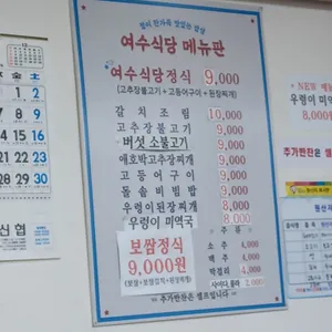 여수식당 리뷰 사진