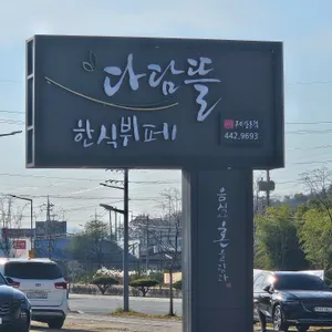 다담뜰한식뷔페 리뷰 사진