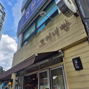 토끼네빵 리뷰 사진
