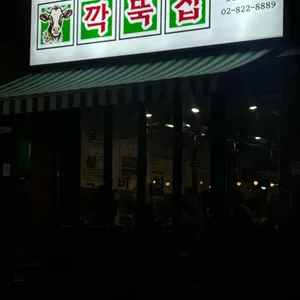 깍뚝집 리뷰 사진