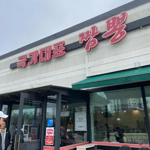 국가대표짬뽕 리뷰 사진