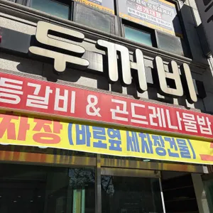 두꺼비 리뷰 사진