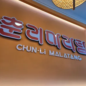 춘리마라탕 사진 1
