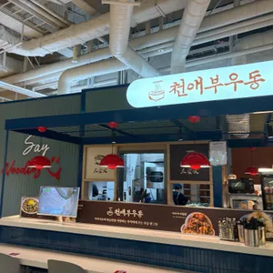 천애부우동 사진