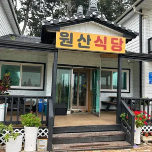 원산식당 사진