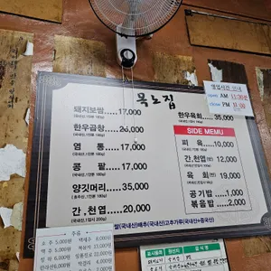 목노집 리뷰 사진