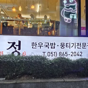 민정한우국밥 리뷰 사진