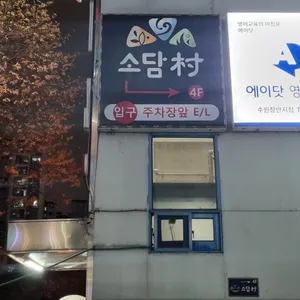소담촌 리뷰 사진