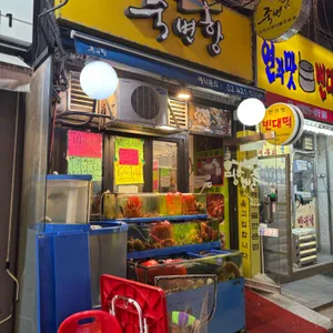 죽변항 리뷰 사진