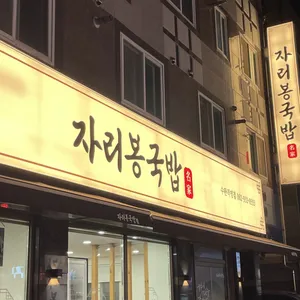 자리봉국밥 리뷰 사진