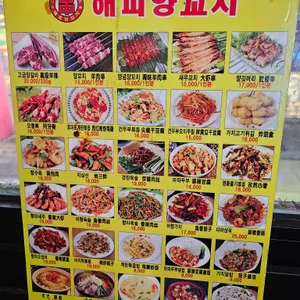 해피양꼬치 리뷰 사진
