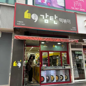 감탄떡볶이 리뷰 사진