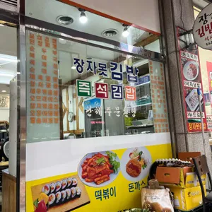 장자못김밥 사진 2